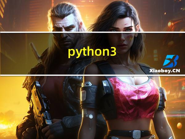 python3.7手机编程软件下载的相关图片