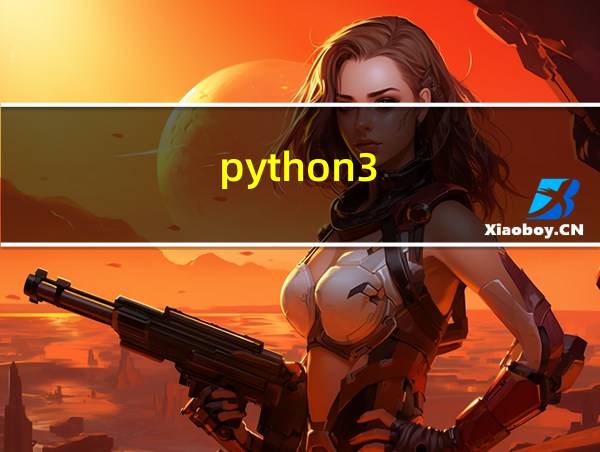 python3.7简单代码的相关图片