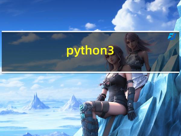 python3.7.7安装教程的相关图片