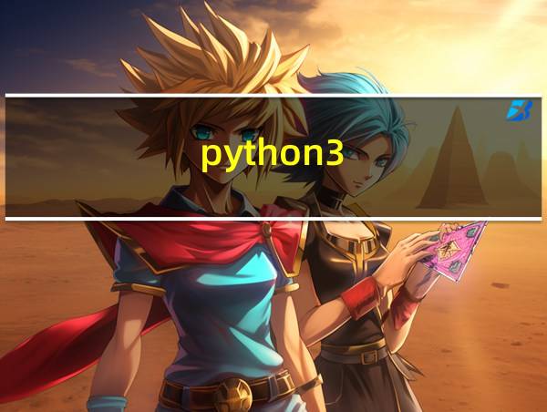 python3.8中文手册的相关图片