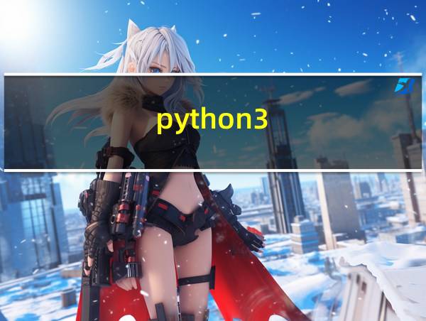 python3.8和3.9的区别的相关图片