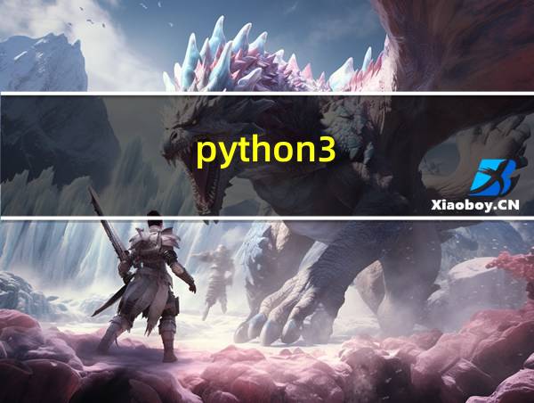 python3.8怎么保存文件的相关图片