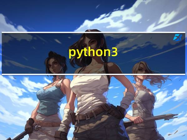 python3.8打包exe的相关图片