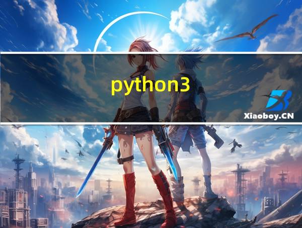 python3.8画五角星的相关图片