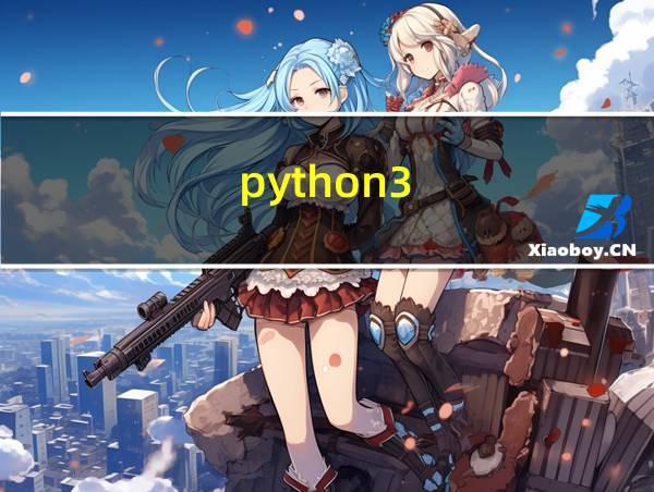 python3.8.0详细安装教程的相关图片