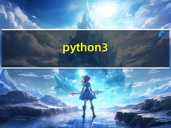 python3.8.2环境配置的相关图片