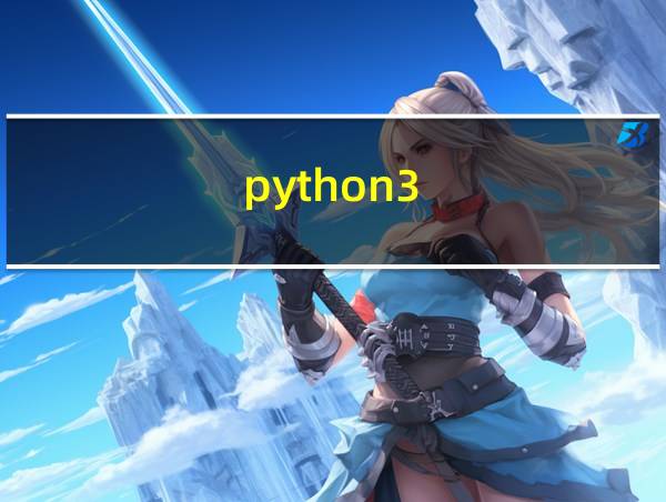 python3.8.3怎么运行的相关图片