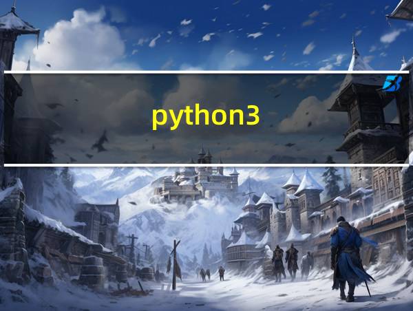 python3.8.5怎么保存文件的相关图片