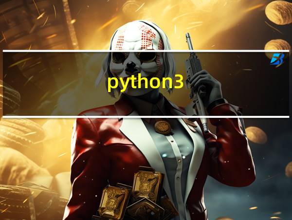 python3.9中文手册的相关图片