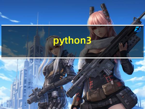 python3.9怎么汉化的相关图片