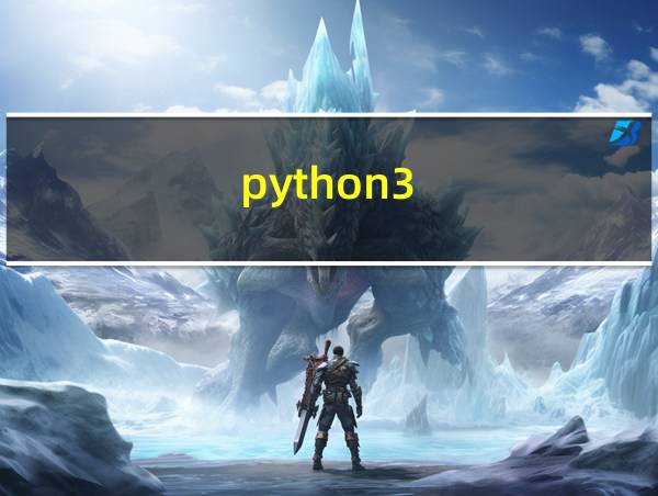 python3.9.2怎么打开的相关图片