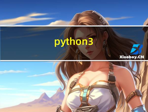 python3.9.6教程的相关图片