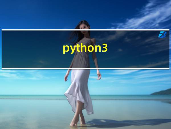 python3.X完全兼容python2.X的相关图片