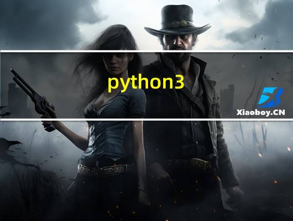 python3.x能否兼容python2.x的相关图片