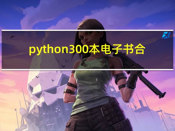 python300本电子书合集的相关图片