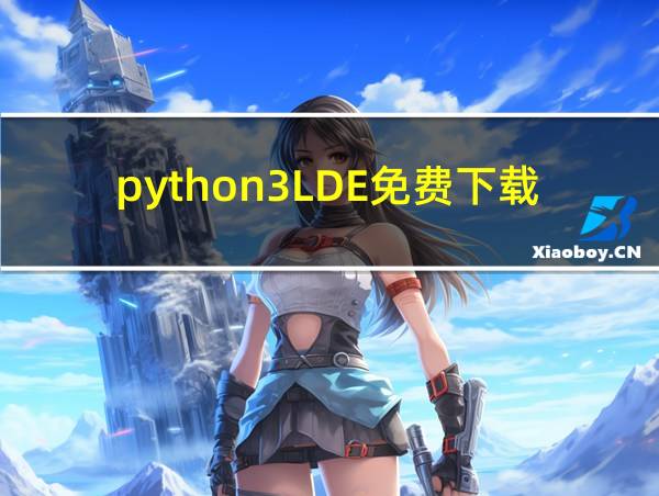 python3LDE免费下载的相关图片