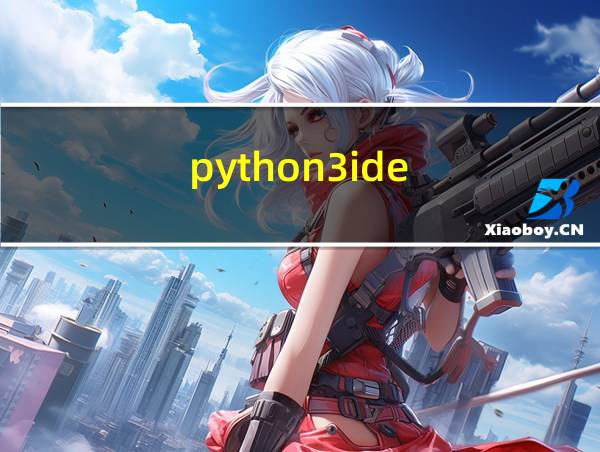 python3ide的相关图片