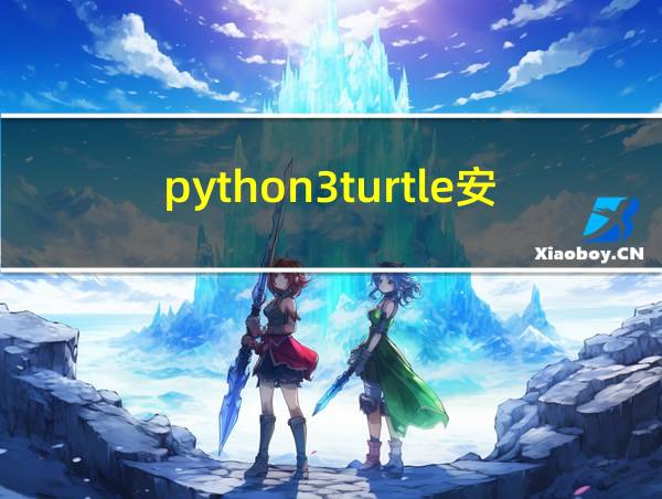 python3turtle安装的相关图片