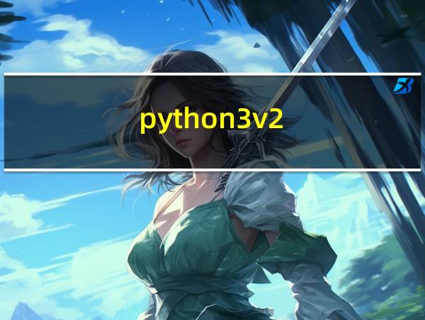 python3v2.2下载的相关图片