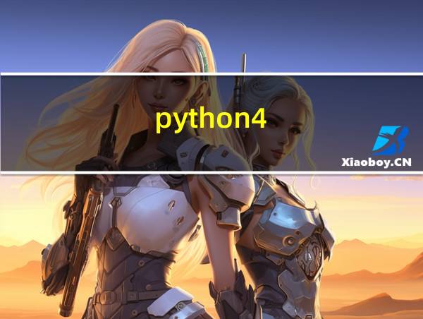 python4.0//2运算结果的相关图片