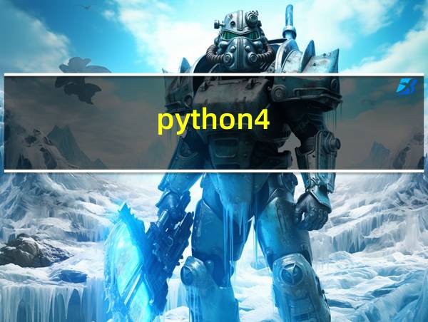 python4.0下载的相关图片