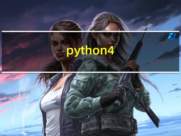 python4.0语法变化的相关图片