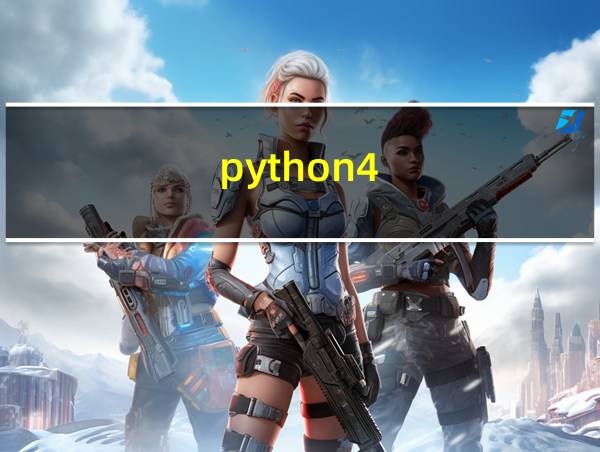 python4的相关图片