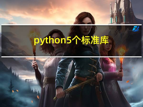 python5个标准库的相关图片