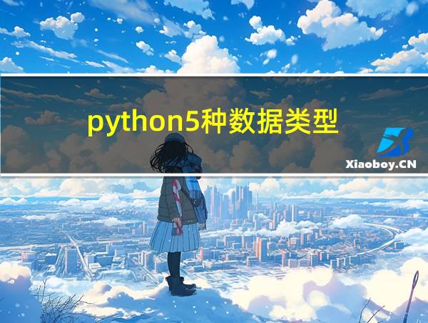 python5种数据类型的相关图片