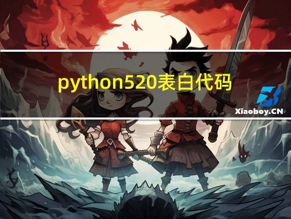 python520表白代码的相关图片