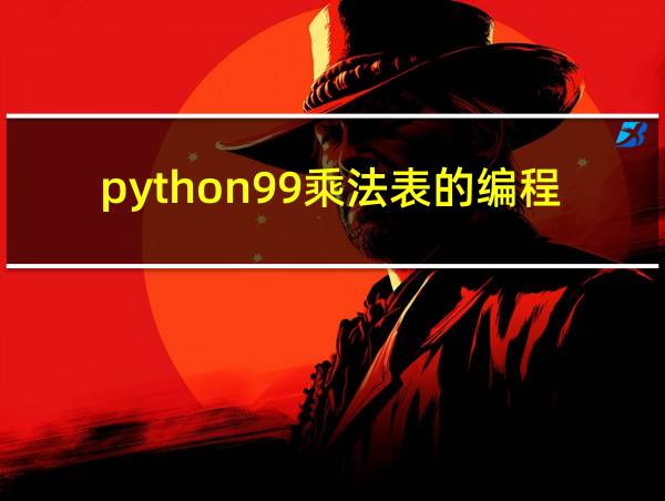 python99乘法表的编程的相关图片