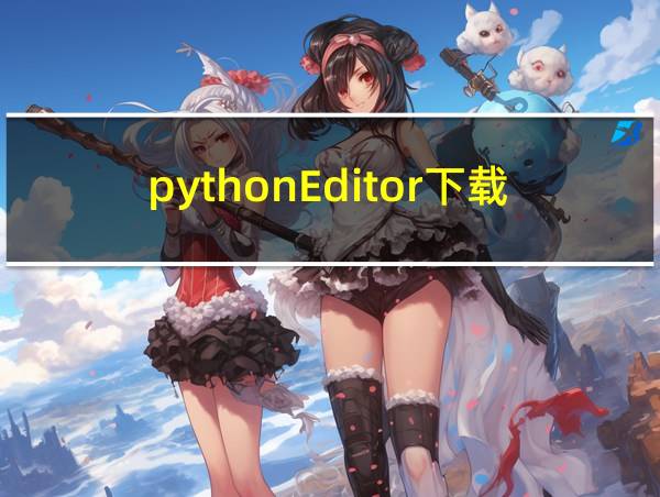 pythonEditor下载的相关图片