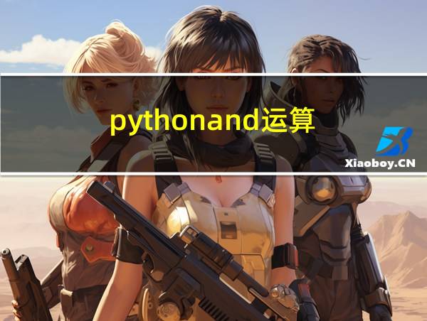 pythonand运算的相关图片