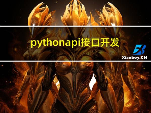 pythonapi接口开发的相关图片