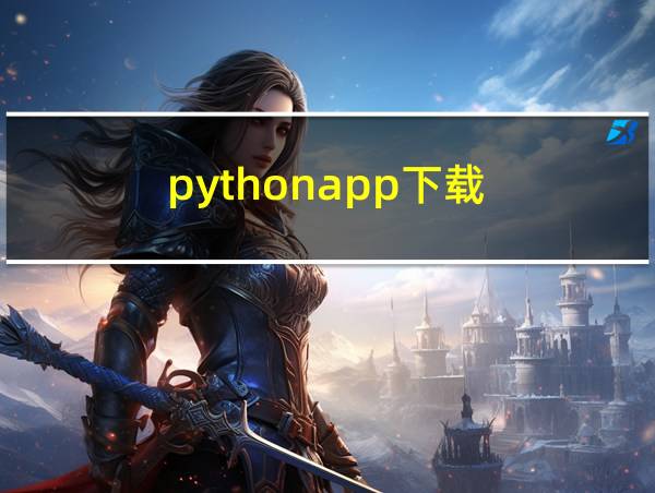 pythonapp下载的相关图片