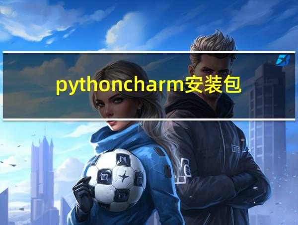 pythoncharm安装包的相关图片