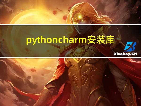 pythoncharm安装库的相关图片