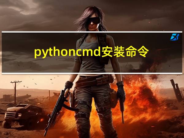 pythoncmd安装命令的相关图片