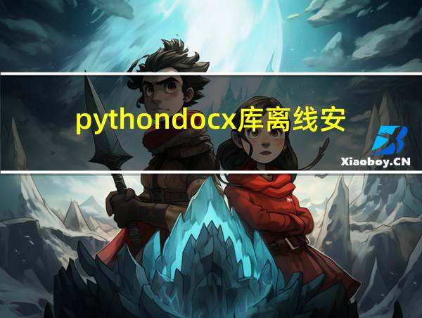 pythondocx库离线安装的相关图片