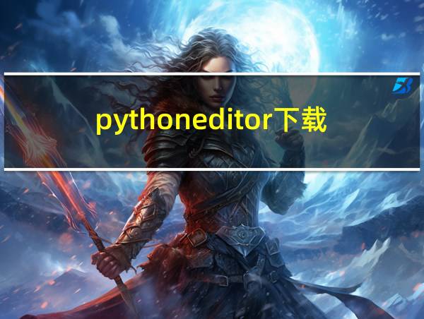 pythoneditor下载安卓的相关图片