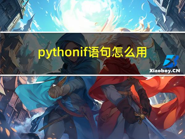 pythonif语句怎么用的相关图片