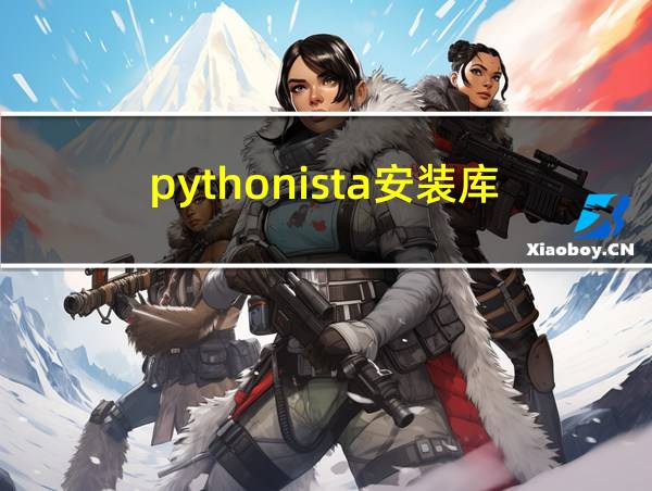 pythonista安装库的相关图片