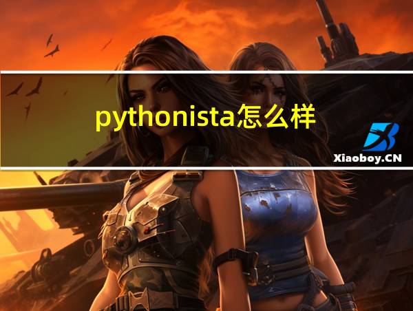 pythonista怎么样的相关图片