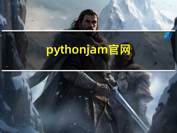 pythonjam官网的相关图片