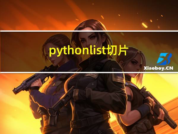 pythonlist切片的相关图片