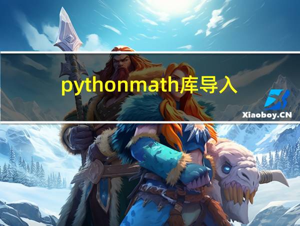 pythonmath库导入的相关图片