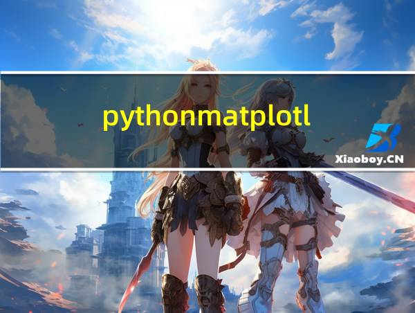 pythonmatplotlib的相关图片