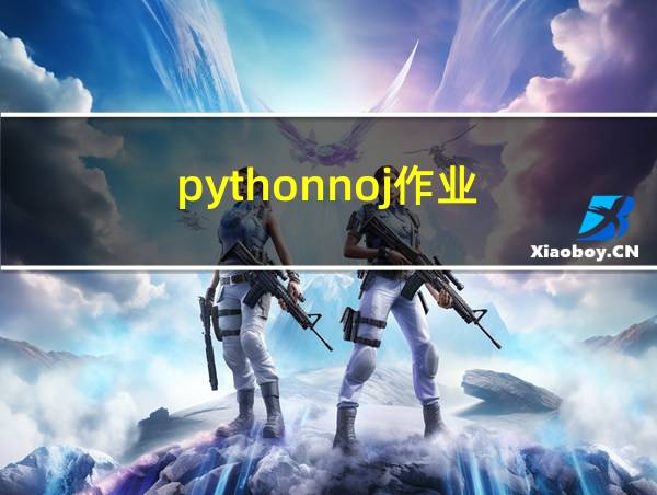 pythonnoj作业的相关图片