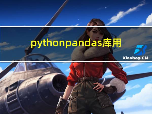 pythonpandas库用法的相关图片