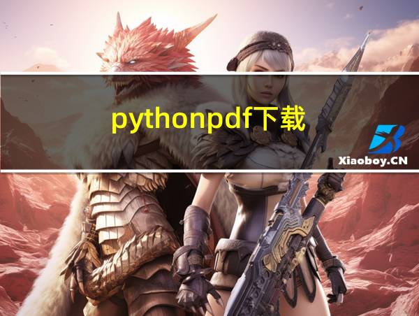 pythonpdf下载的相关图片